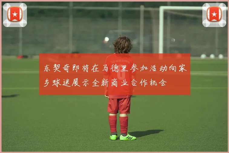 东契奇即将在马德里参加活动向家乡球迷展示全新商业合作机会