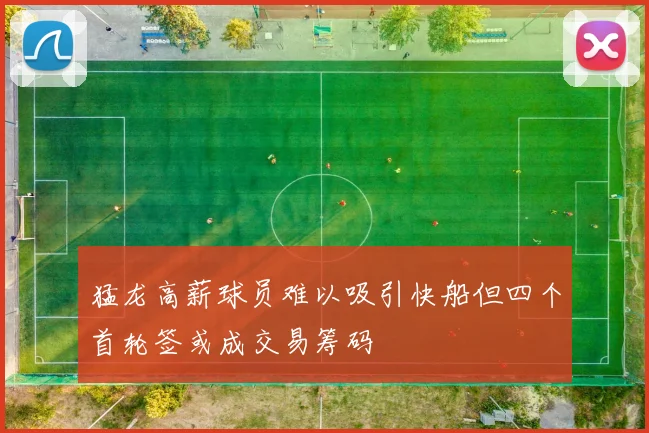 猛龙高薪球员难以吸引快船但四个首轮签或成交易筹码