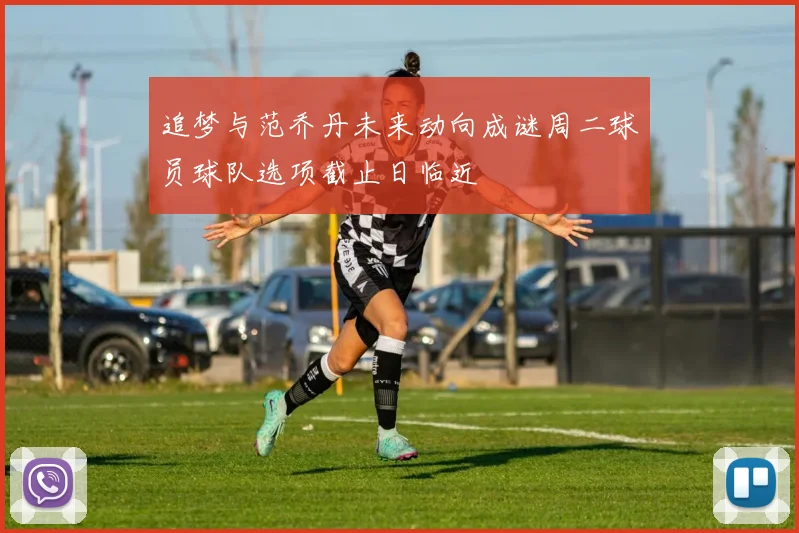 追梦与范乔丹未来动向成谜周二球员球队选项截止日临近