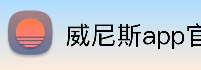威尼斯app官网登录入口 logo